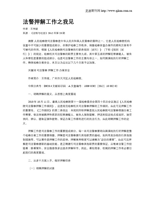 法警押解工作之我见