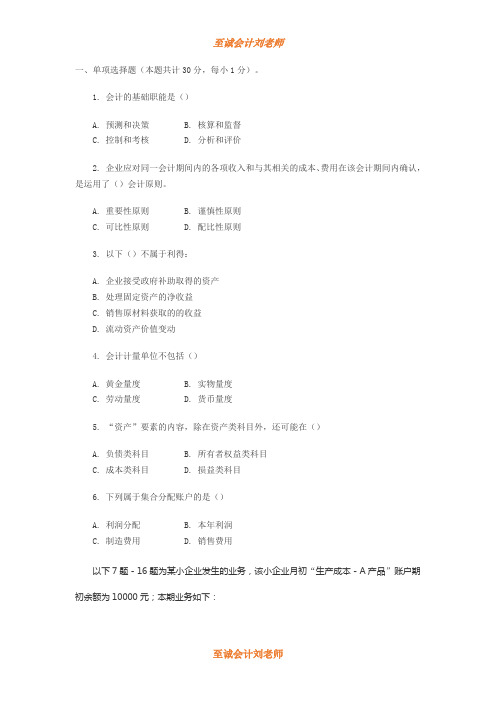 [考前真题复习]2016年会计从业资格考试-真题模拟试卷第九章