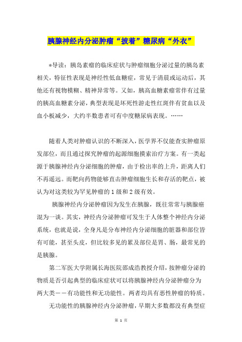 胰腺神经内分泌肿瘤“披着”糖尿病“外衣”