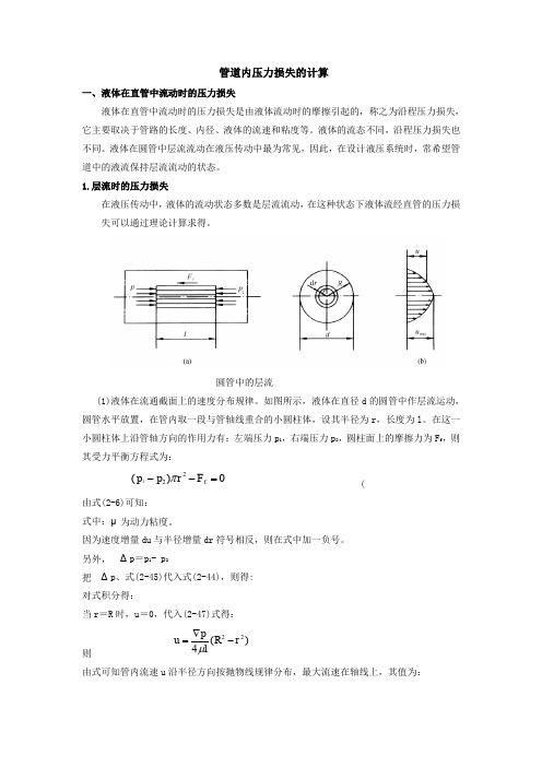 管道内压力损失的计算