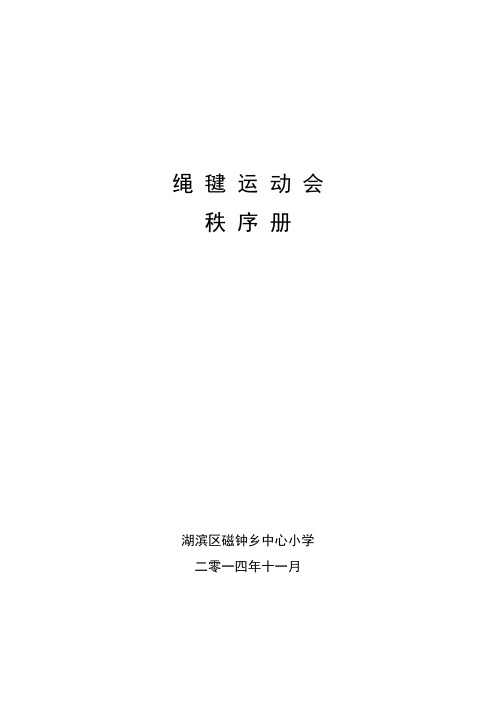 小学体育运动会秩序册