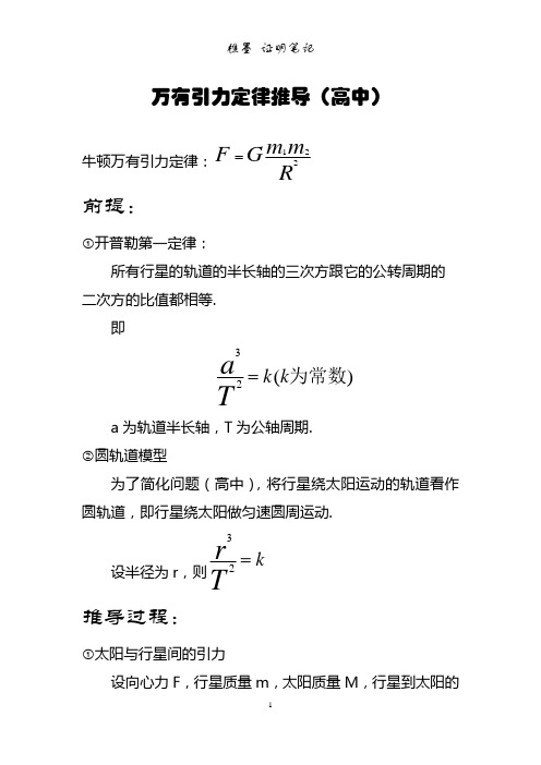 万有引力定律推导(高中)