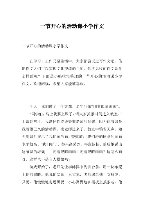 一节开心的活动课小学作文