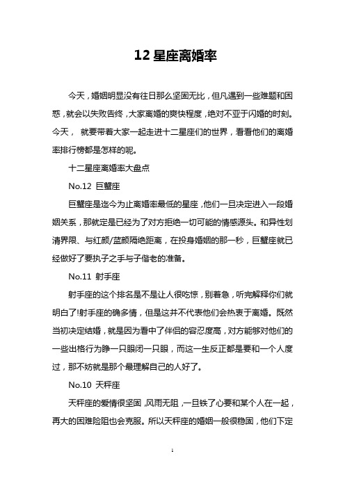 12星座离婚率