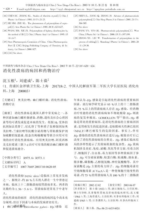 消化性溃疡的病因和药物治疗