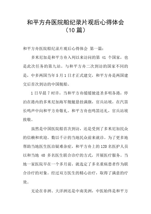 和平方舟医院船纪录片观后心得体会(10篇)