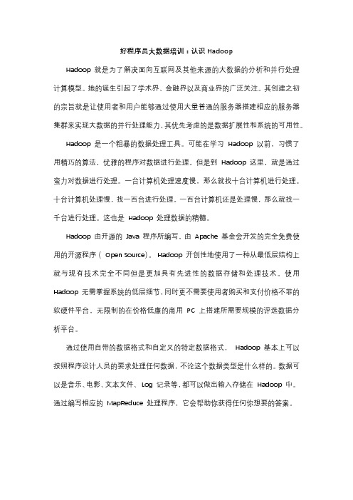 好程序员大数据培训：认识Hadoop