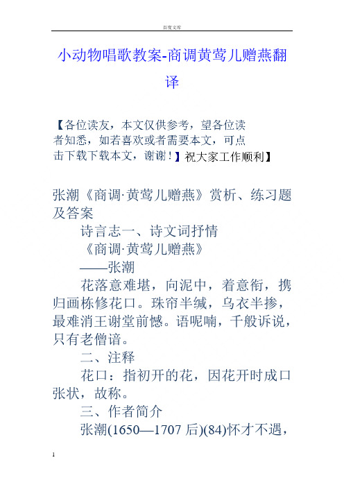小动物唱歌教案商调黄莺儿赠燕翻译