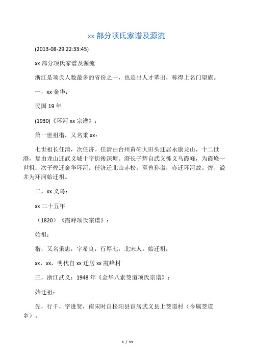 浙江省部分项氏家谱及源流