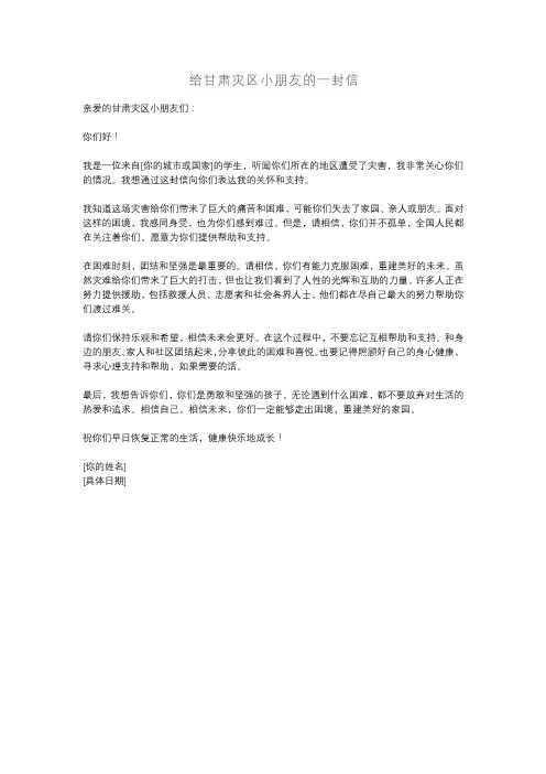 给甘肃灾区小朋友的一封信