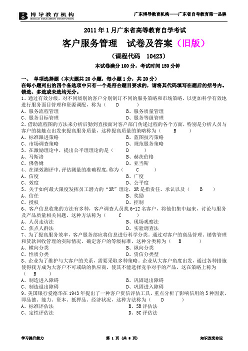 2011年1月客户服务管理试卷及答案