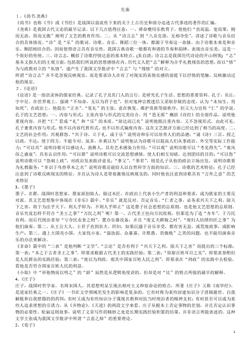 中国古代文论选读复习资料资料