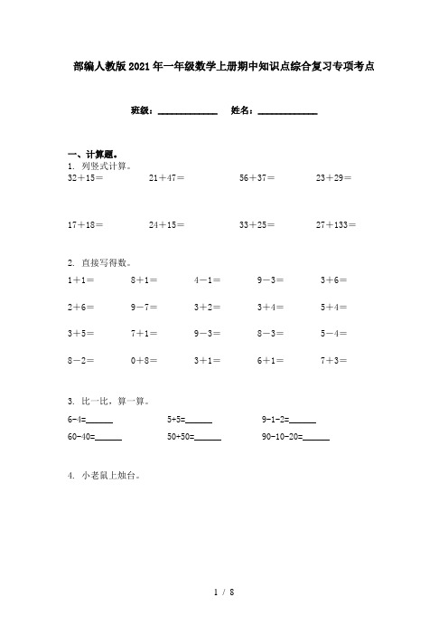 部编人教版2021年一年级数学上册期中知识点综合复习专项考点