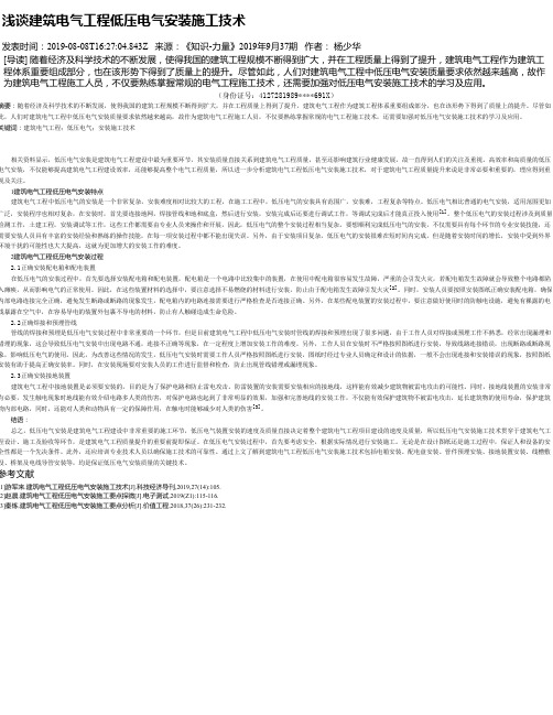 浅谈建筑电气工程低压电气安装施工技术