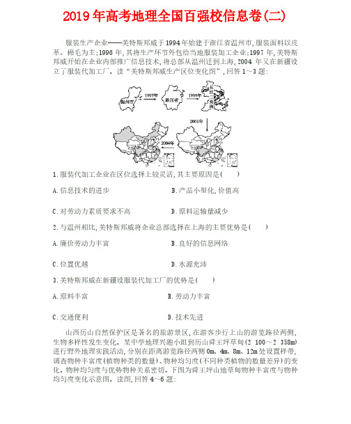 2019年高考地理全国百强校信息卷+答案