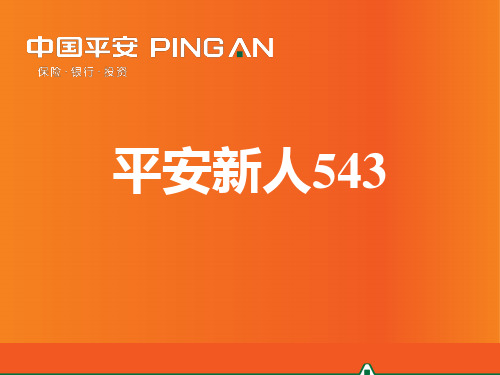 1平安新人543解析