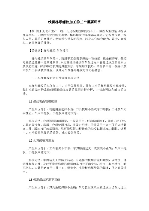 浅谈梯形螺纹加工的三个重要环节