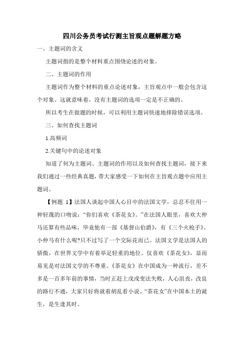 四川公务员考试行测主旨观点题解题方略