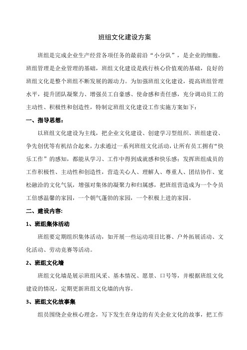 班组文化建设方案