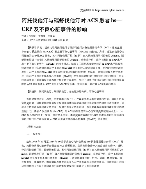 阿托伐他汀与瑞舒伐他汀对ACS患者hs—CRP及不良心脏事件的影响