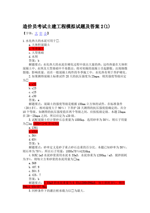 造价员考试土建工程模拟试题及答案2