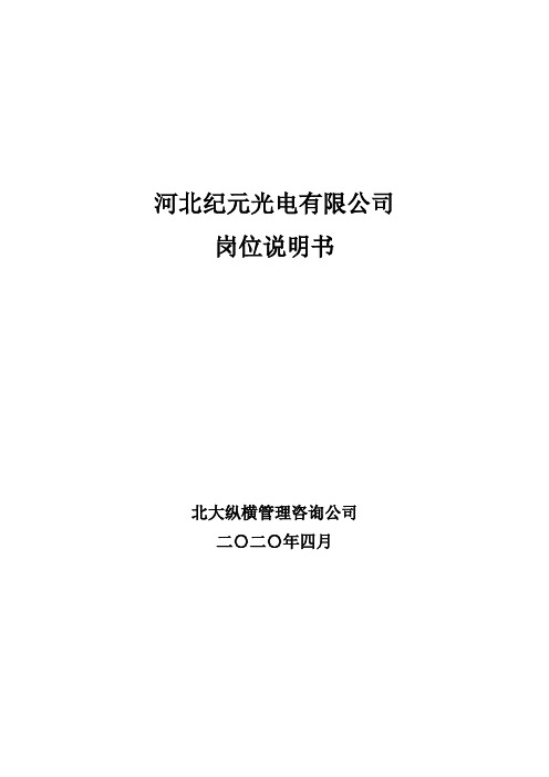 (岗位职责)2020年河北纪元光电有限公司岗位说明书