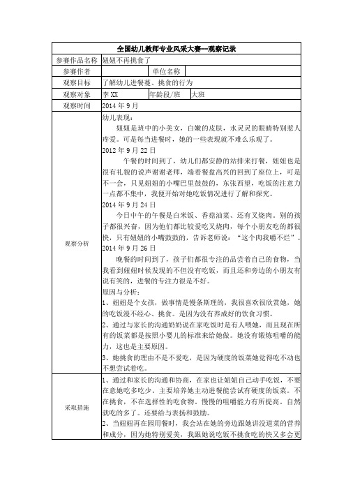 大班观察记录妞妞不再挑食了