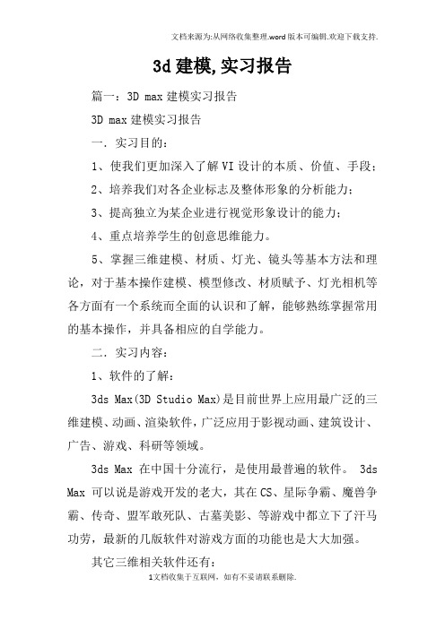 3d建模,实习报告
