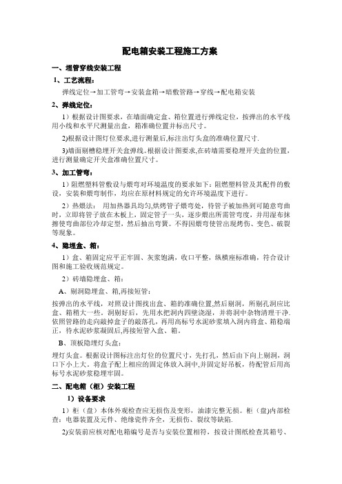配电箱安装工程施工方案