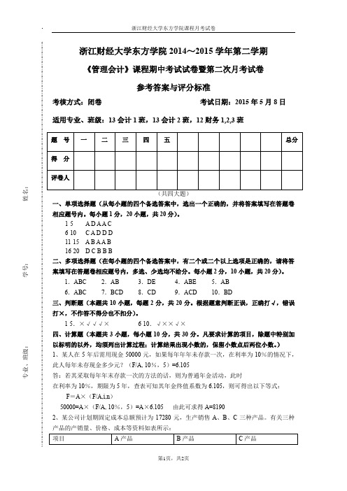 [答案]《管理会计》2014-2015-2第二次月考 (2)