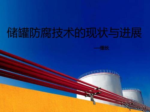 储罐的防腐讲座PPT(修改)