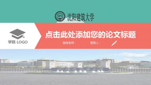 2017年沈阳建筑大学大学生毕业论文答辩扁平化PPT模板