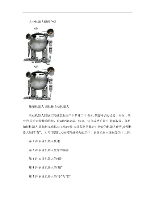 农业机器人-课程介绍.