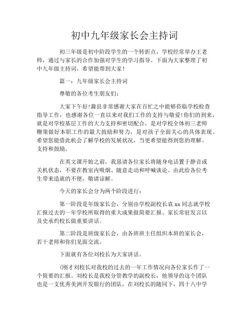初中九年级家长会主持词