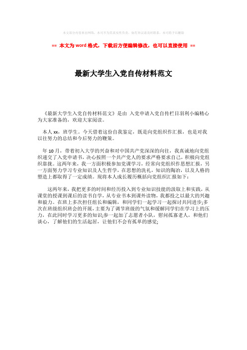2018年最新大学生入党自传材料范文word版本 (1页)
