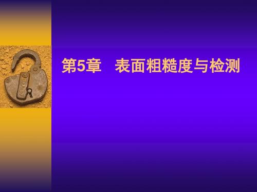 互换性与测量技术课件第5章  表面粗糙度与检测