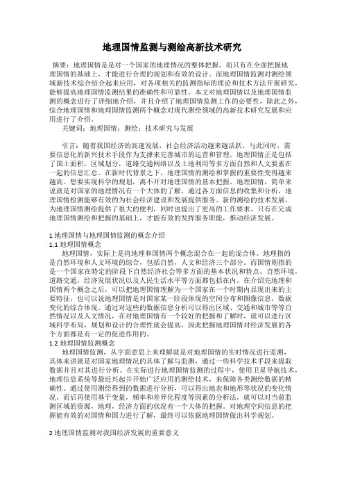 地理国情监测与测绘高新技术研究