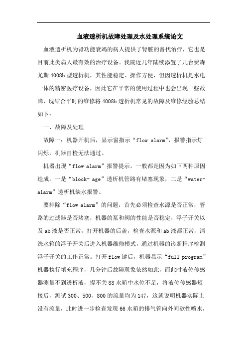 血液透析机故障处理及水处理系统论文