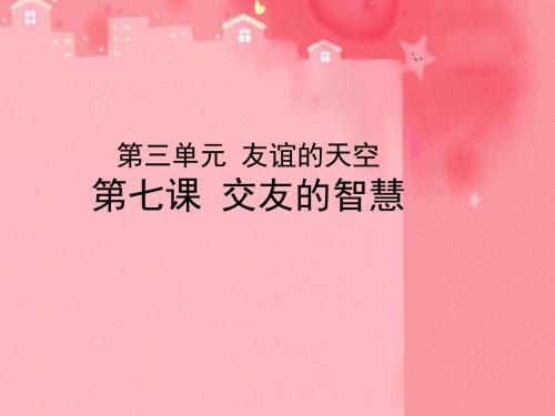 交友的智慧PPT课件8 教科版(22张)