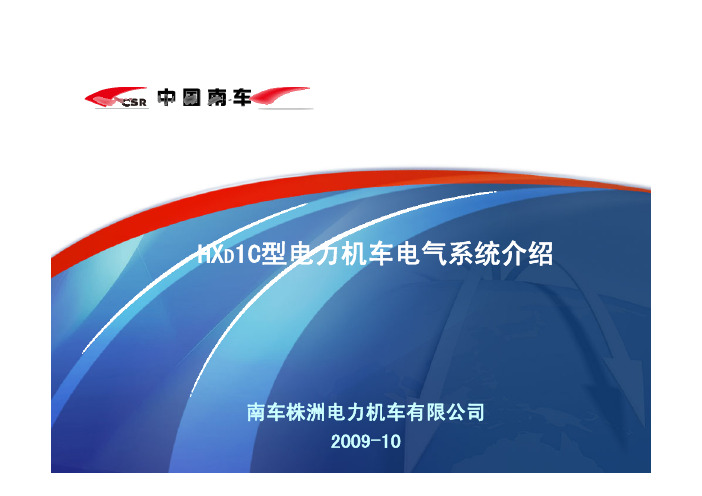 HXD1C机车电气系统介绍——电气专业班完成稿