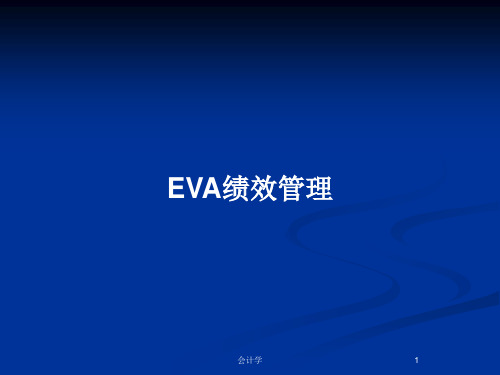 EVA绩效管理PPT教案