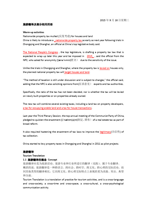 旅游翻译及部分相关用语-20150916