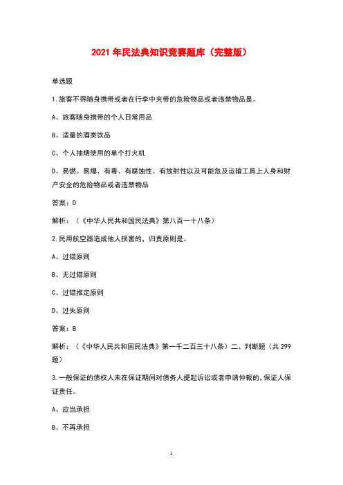 2021年民法典知识竞赛题库(完整版)