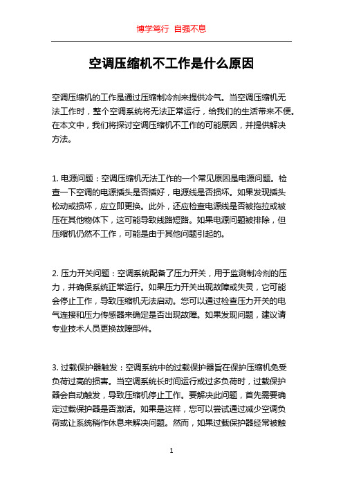 空调压缩机不工作是什么原因