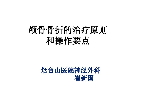 颅骨骨折 ppt