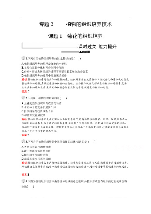 2019-2020学年高中生物人教版选修1配套习题：专题3 课题1 菊花的组织培养 