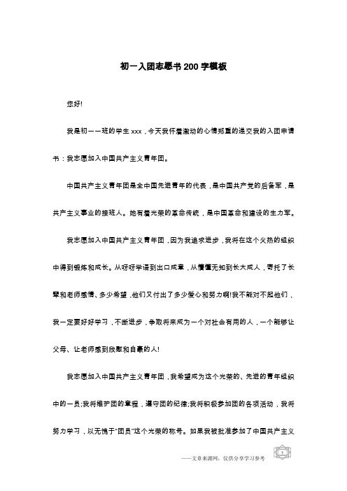 初一入团志愿书200字模板