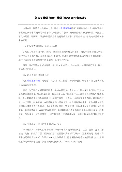 怎么买境外保险？境外出游需要注意哪些？