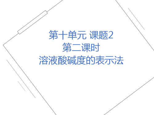 人教版九年级化学下第十单元课题二酸碱度的表示方法教学课件 (共21张PPT)