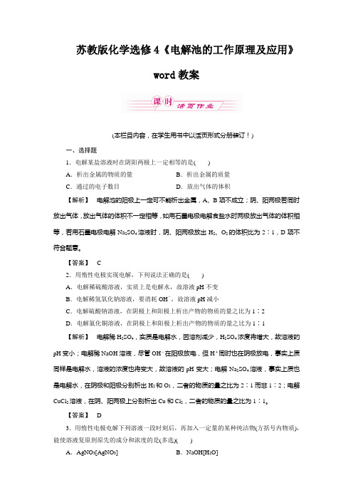 苏教版化学选修4《电解池的工作原理及应用》word教案